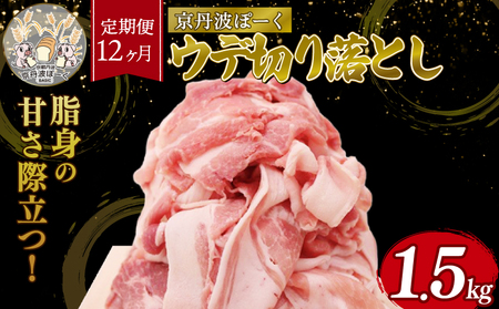 【12ヶ月定期便】「京丹波ぽーく」ウデ切り落とし 1.5kg （定期便 12カ月 12回 豚肉 切り落とし定期便 12回切り落とし定期便 こだわりの切り落とし定期便 使いやすい切り落とし定期便 ブランド豚の切り落とし定期便 京丹波ぽーく切り落とし定期便 デュロック種切り落とし定期便）