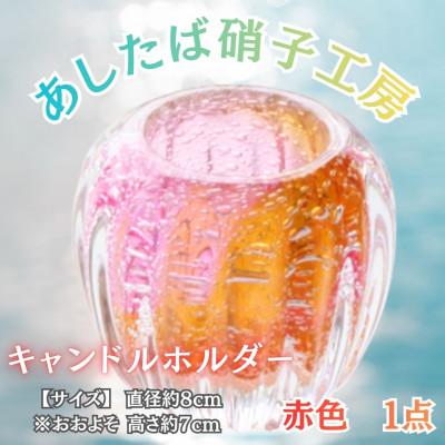 ふるさと納税 西桂町 【日本製】幻想的な癒しの空間づくりにおすすめ!ガラス職人こだわりの逸品_キャンドルホルダー(赤色)