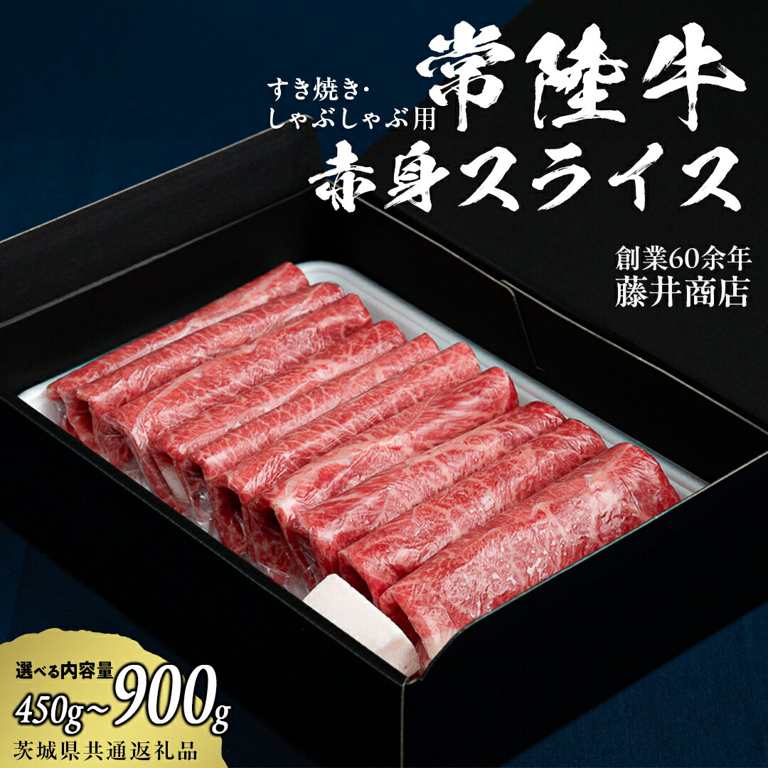【ふるさと納税】 レビューキャンペーン実施中 【 常陸牛 】 すき焼き しゃぶしゃぶ用 赤身スライス 選べる内容量 450g 900g　( 茨城県共通返礼品 ) 実施中 国産 和牛 牛肉 肉 お肉 和牛 すきやき すき焼き A4 A5 ブランド牛 贈答