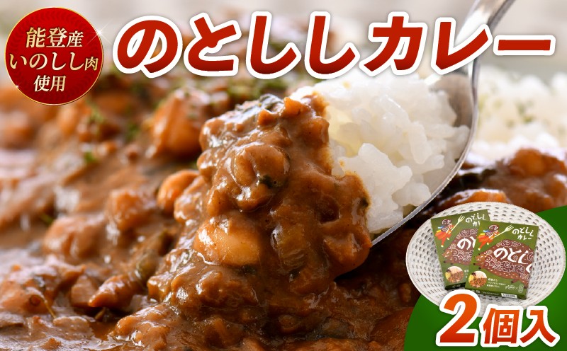 
            天然 のとしし カレー 180g × 2 個 セット レトルト ジビエ 野菜 だし ベジブロス 国産 能登 猪 いのしし 肉 いのしし肉 栄養 満点 湯煎 レンジ 電子レンジ 石川 北陸 応援 [H012]
          