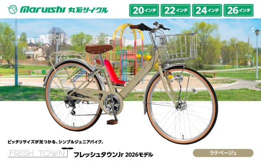 126-001 フレッシュタウンJr 2026モデル（丸石サイクル）ラテベージュ YSKR121-LBG