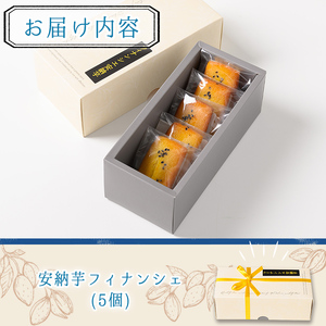 n326 種子島産使用！安納芋フィナンシェ(5個) 国産 種子島 洋菓子 お菓子 焼菓子 安納芋 安納いも スイーツ 常温 【メゾングレーヌ】