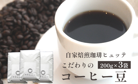 自家焙煎 珈琲ヒュッテ こだわり コーヒー豆 600g ： 200g×3袋 セット 珈琲豆 挽きたて 新鮮 豆 コーヒー 珈琲