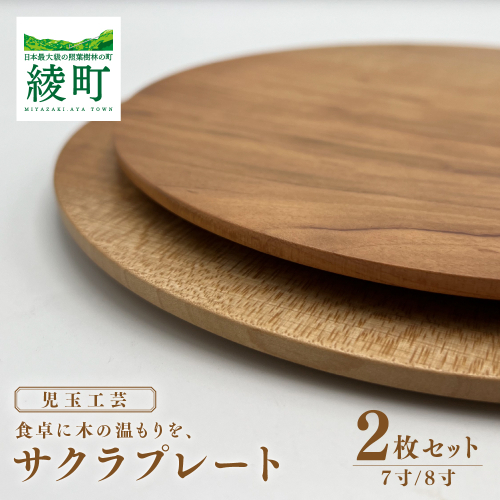 食卓に木の温もりを、サクラプレート（７寸／８寸・各１枚）【児玉工芸】_A0114-172