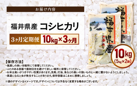 【新米】令和7年産 米 定期便3ヶ月コシヒカリ精米 10kg × 3回（計30kg）福井県産【白米 5キロ 10キロ 30キロ ブランド米 こしひかり お米 ごはん 人気品種 産地直送 新生活 kom