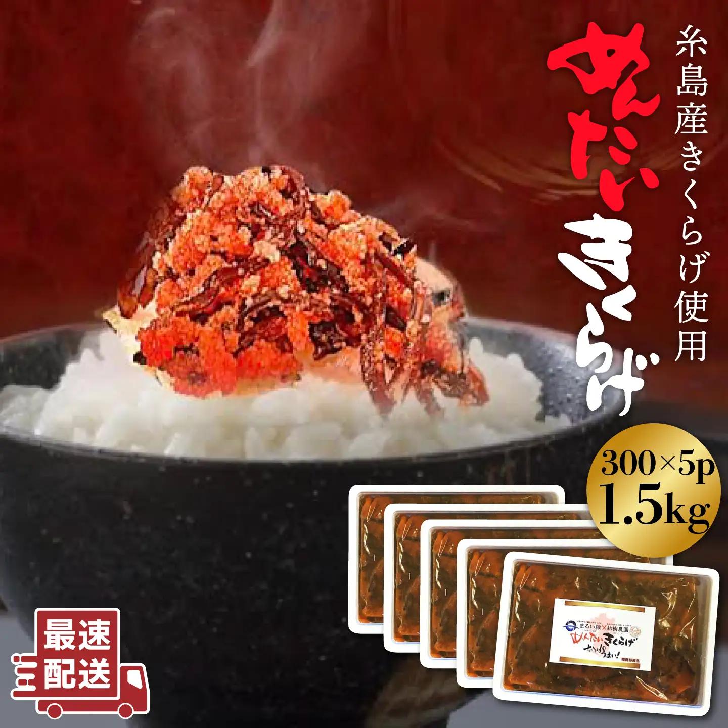 結樹農園アグリス めんたいきくらげ300g×5P 《糸島》【結樹農園アグリス】[AAJ003] きくらげ 国産 明太 明太子 ご飯のおとも ごはんのお供