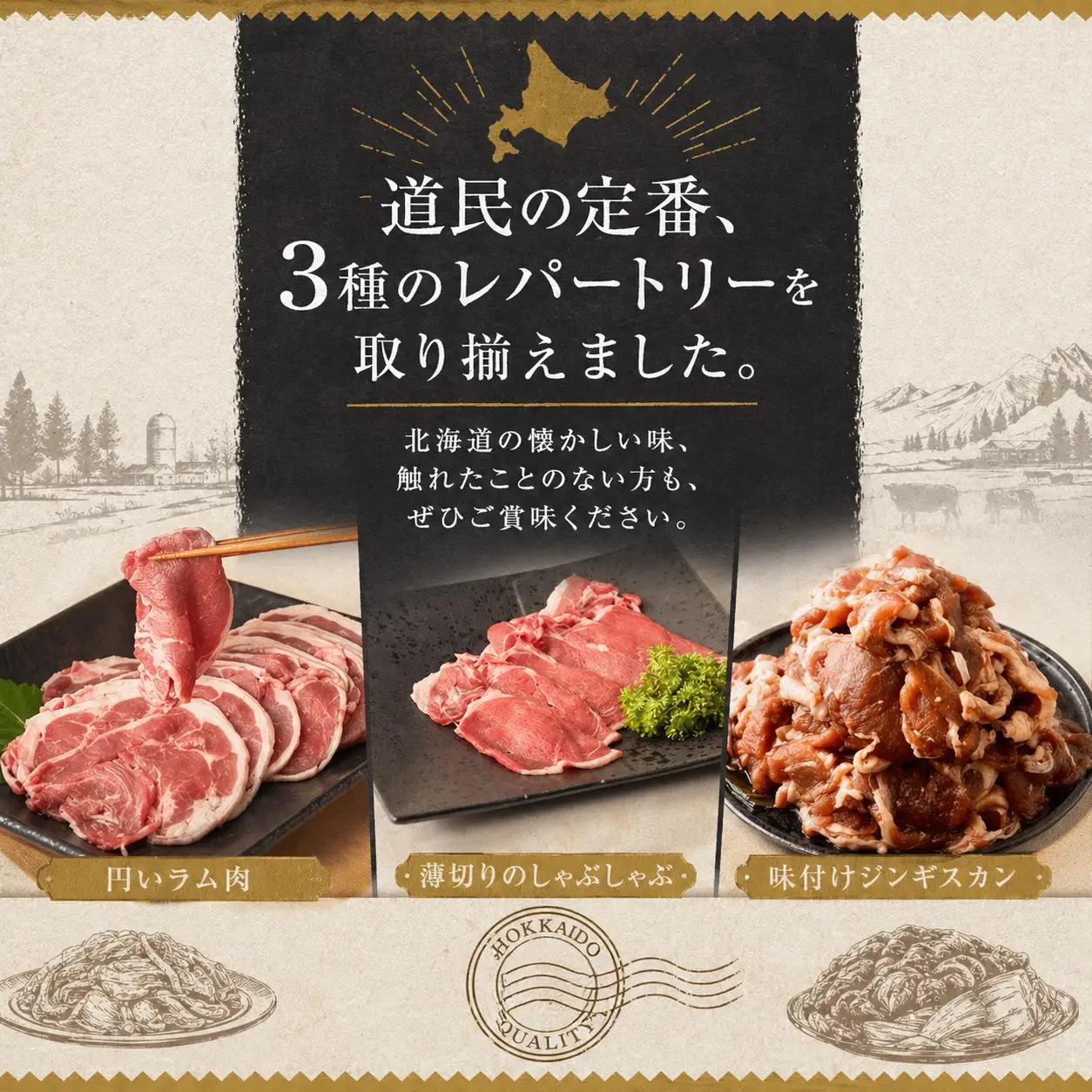 【ラム肉お試し】ラムづくし３種セット　ジンギスカン　味付け　｜ジンギスカン