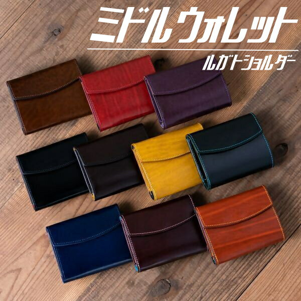 【ふるさと納税】104-2_ミドルウォレット（ルガトショルダー） ｜楽天限定 革 本革 レザー 財布 折り財布 三つ折り 折りたたみ財布 革財布 お土産 おみやげ プレゼント ギフト おしゃれ 選べる カスタム オリジナル 犬山 犬山革工房 ルガトショルダー 男女兼用 送料無料
