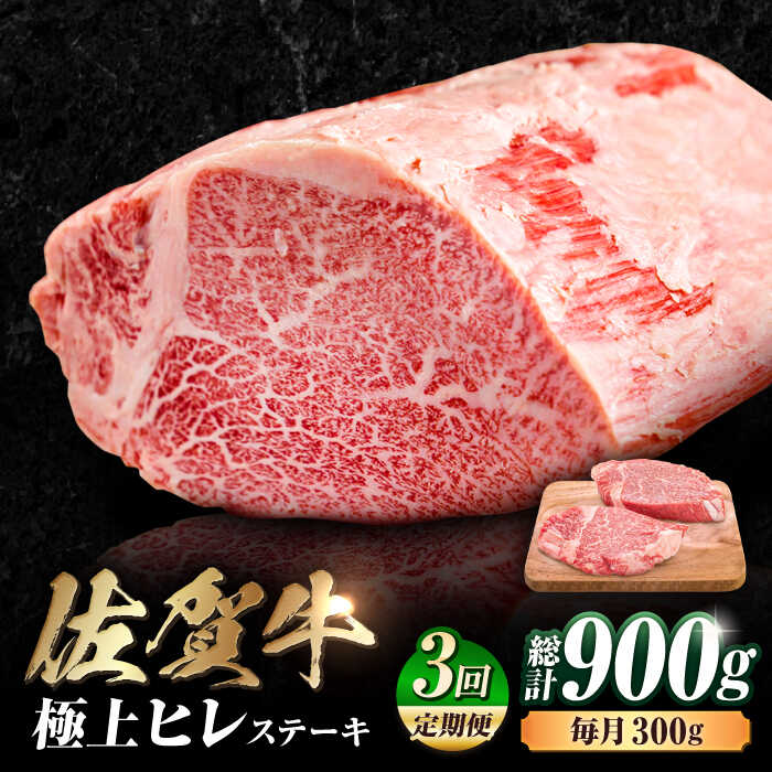 【ふるさと納税】【3回定期便】 佐賀牛 ヒレステーキ 計900g （150g×2枚×3回） 吉野ヶ里町 [FDB042]