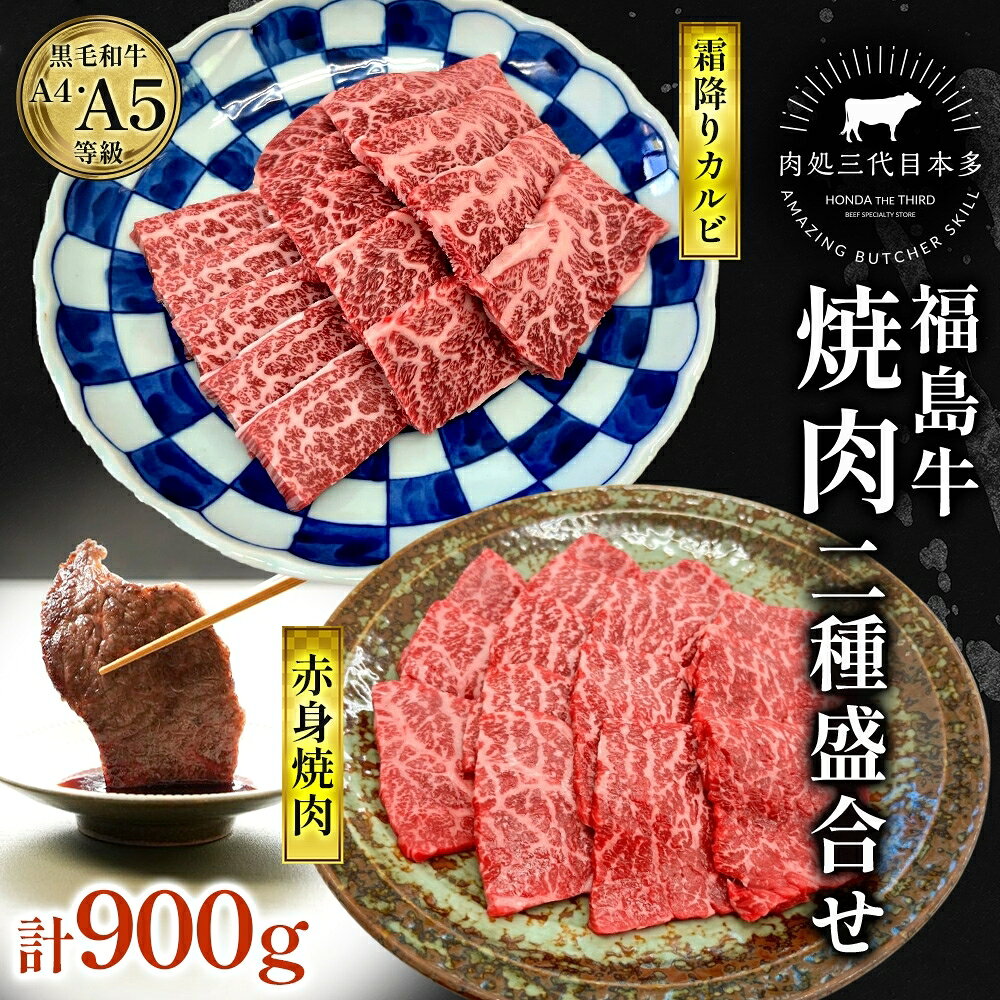【ふるさと納税】焼肉 福島牛 2種盛り合わせ 900g 霜降り カルビ 赤身 国産 黒毛和牛 A4 A5 ブランド牛 肉料理 バーベキュー 福島県郡山市 丸戸産業 プレゼント 贈り物
