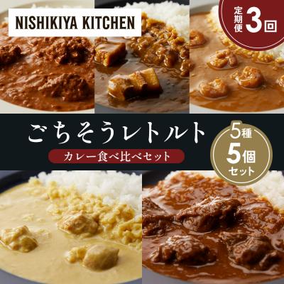 ふるさと納税 岩沼市 定期便3か月 5種 レトルト カレー アソート (30)各1個 にしき [No.5704-1581]