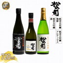 【ふるさと納税】 日本酒 父の日 松の司 3本 純米大吟醸 「陶酔」「黒」 大吟醸 「Ultimus」720ml 日本酒 飲み比べ 清酒 地酒 松の司 瓶 ギフト 贈答 お歳暮 プレゼント 松瀬酒造 滋賀 竜王 送料無料 父の日 日本酒