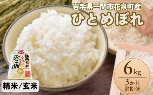 【定期便3ヵ月】ひとめぼれ 6kg (3kg×2袋)【 選べる 玄米 精米 】