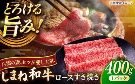 しまね和牛 ロース すき焼き用 400g×1P 島根県松江市/有限会社宮本食肉店 [ALCV001]｜すき焼き 牛肉 しまね和牛 和牛 すきやき 人気 おすすめ 鍋 赤身 極上 牛肉 牛 肉 お肉 国産牛肉 ブランド牛 国産 ギフト プレゼント 贈答 国産牛 ジューシー 高品質 濃厚 ヘルシー 柔らかい