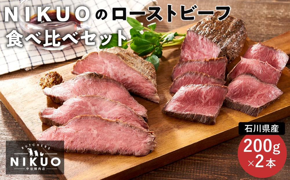 
NIKUO ローストビーフ 食べ比べセット 200g×2本 肉 牛肉 牛 サラダ おつまみ ワイン ビール お酒 石川 金沢 加賀百万石 加賀 百万石 北陸 北陸復興 北陸支援
