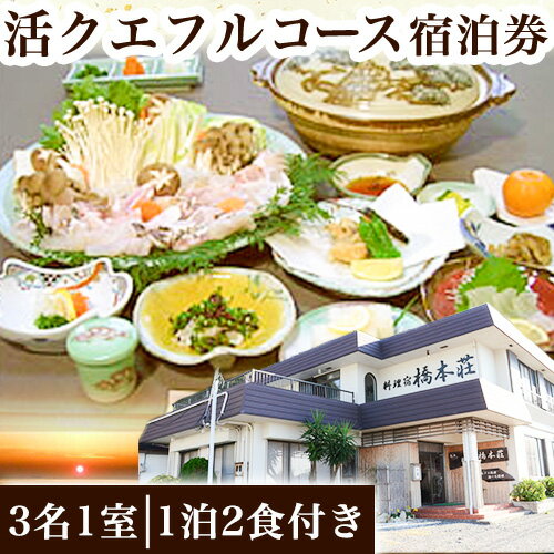 【ふるさと納税】活クエフルコース宿泊券(3名1室)(1泊2食付き) 料理宿橋本荘 《30日以内に出荷予定(土日祝除く)》和歌山県 日高町 宿 旅行 宿泊 クエ 料理 宿泊券 フルコース コース料理 魚