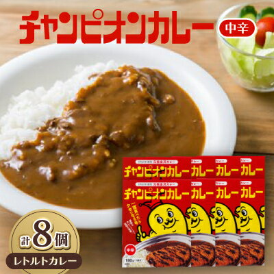 【ふるさと納税】チャンピオンカレー　レトルトカレー中辛8個入り【1460200】