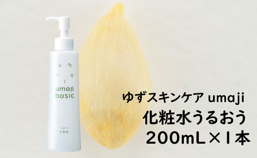 化粧水 【ゆずスキンケアumaji うるおう /200mL×1本】 化粧品 ゆず化粧水 ローション コスメ スキンケア 美肌 保湿 美容 美容品 柚子 ゆず 種子油 有機 オーガニック エタノールフリー パラベンフリー シリコンフリー プレゼント ギフト 贈り物 贈答用 母の日 敬老の日 熨斗 高知県 馬路村 【475】