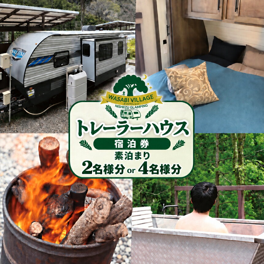 【ふるさと納税】トレーラーハウス宿泊券 選べる2名 4名 素泊まり 森の中 プライベートグランピング 薪露天風呂 BBQグリル キッチン ウッドデッキ 有効期限2年 旅行券 静岡県 西伊豆町 藤井わさび園 わさびビレッジ
