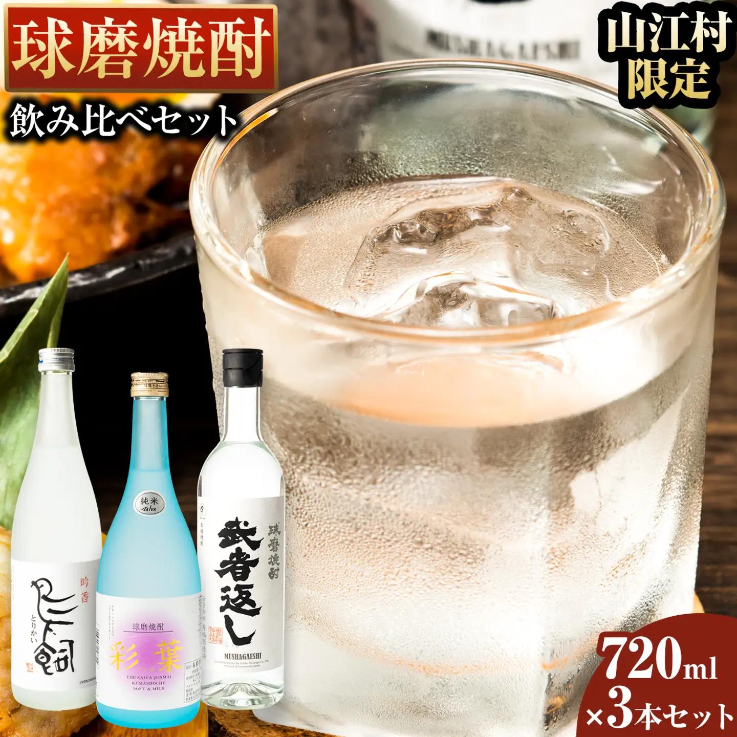 球磨焼酎 飲み比べセット 720ml×3本