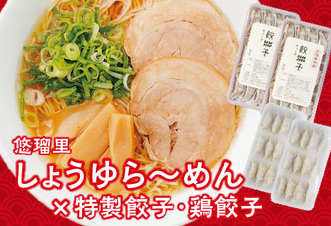 悠瑠里しょうゆら～めん4食セット×悠瑠里特製餃子2P×鶏餃子2P しょうゆ 餃子 鶏餃子 しょうゆラーメン 醤油 醤油ラーメン ラーメン 4食 ギョウザ ぎょうざ セット スープ 麺 具 チャーシュー メンマ きくらげ 詰め合わせ おつまみ おかず 冷凍 グルメ お取り寄せ