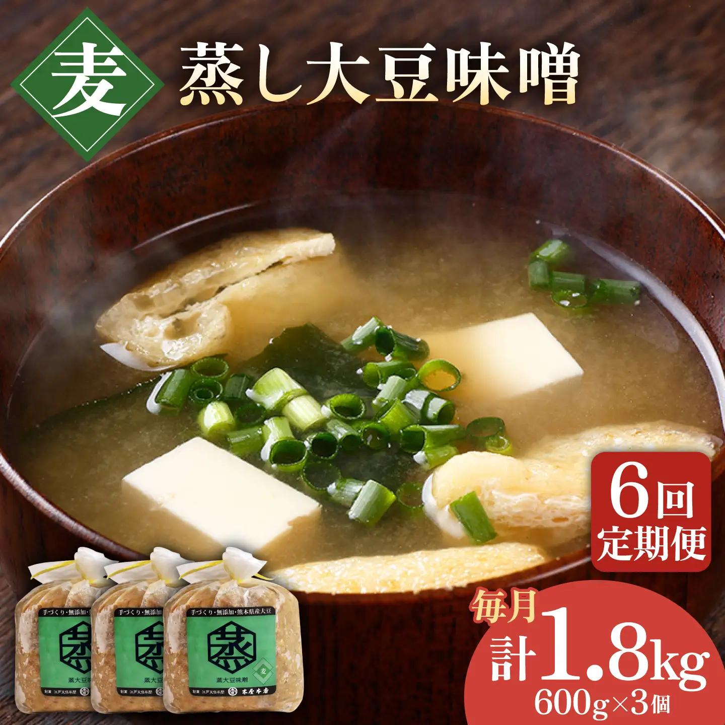 【6回定期便】無添加 国産 蒸し 大豆 麦つぶ味噌（600g×3）【有限会社 木屋食品工業】国産味噌 みそ [ZAD029]