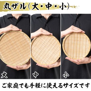 ＜大・中・小＞竹細工 丸ザル(合計3枚)竹 竹製品 工芸品 雑貨 ざる 日用品 手編み 手作り 皿 お皿【シルバー人材センター】akn013-12