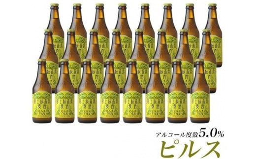 
            【レビューキャンペーン実施中】【富士河口湖地ビール】富士桜高原麦酒（ピルス24本セット）金賞クラフトビール
          