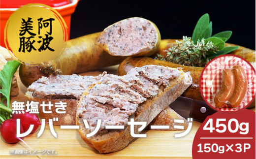 ソーセージ 国産 豚肉 レバーソーセージ 450g (150g×3P)  豚 豚肉 レバー ウインナー おかず おつまみ 惣菜 ワイン ビール ハイボール 日本酒 ウイスキー 酒 焼酎 冷凍 阿波美豚 ブランド 送料無料 徳島県 阿波市 リーベフラウ