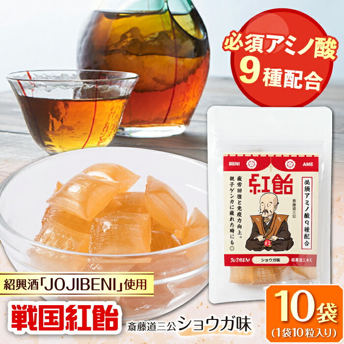 【ふるさと納税】【JOJIBENI】飴 アミノ酸たっぷりの紹興酒を使った 戦国紅飴 斎藤道三ショウガ味 個包装 10袋入り（計100粒）【クインズゲイトオリジナル】 お菓子 アメ 人気 100個 あめ キャンディ スイーツ デザート おやつ ギフト 岐阜市/クインズゲイト[ANBI025]