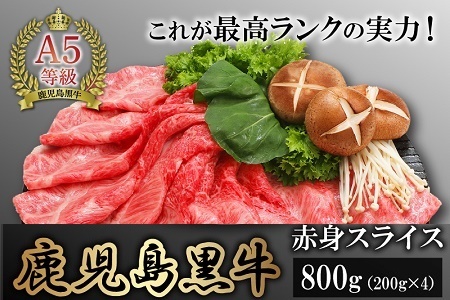 076-02-1 【12月20日～30日お届け】 A5等級鹿児島県産黒毛和牛赤身スライス800g