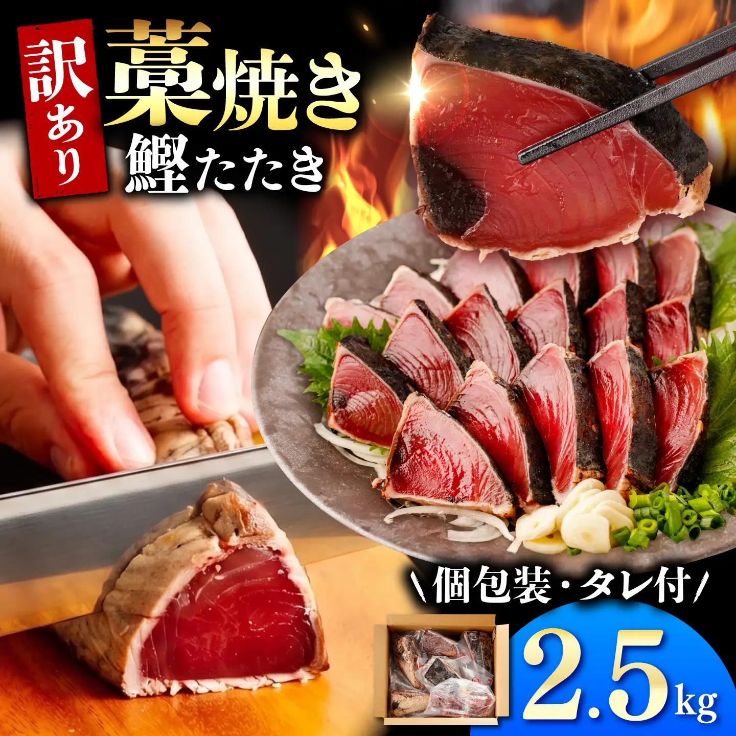 【訳あり】カツオのたたき 藁焼き 2.5kg BQAA002