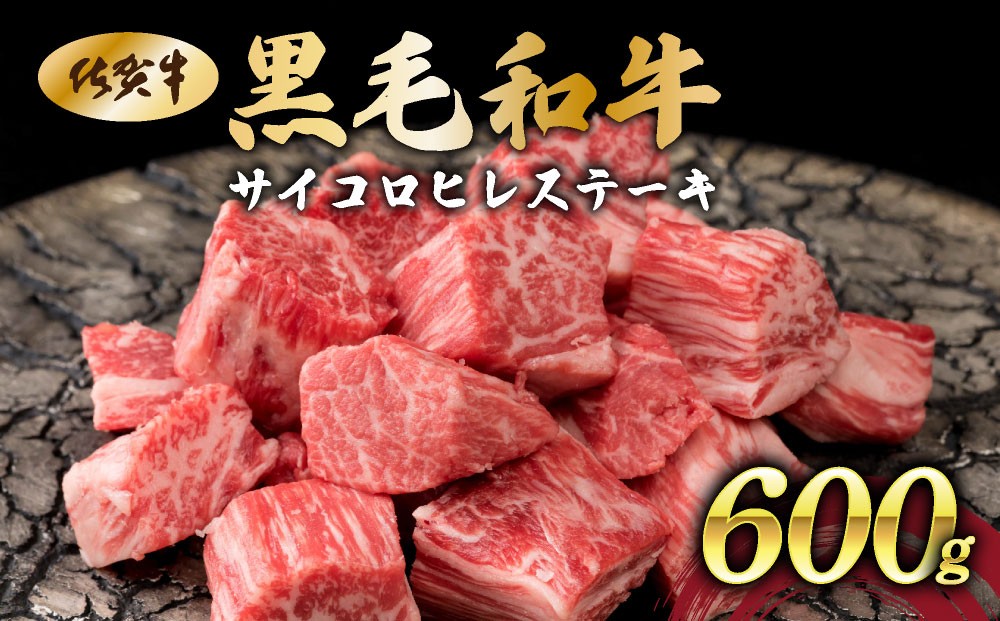 
                  佐賀県産黒毛和牛サイコロヒレステーキ600g【42yc-032】
                