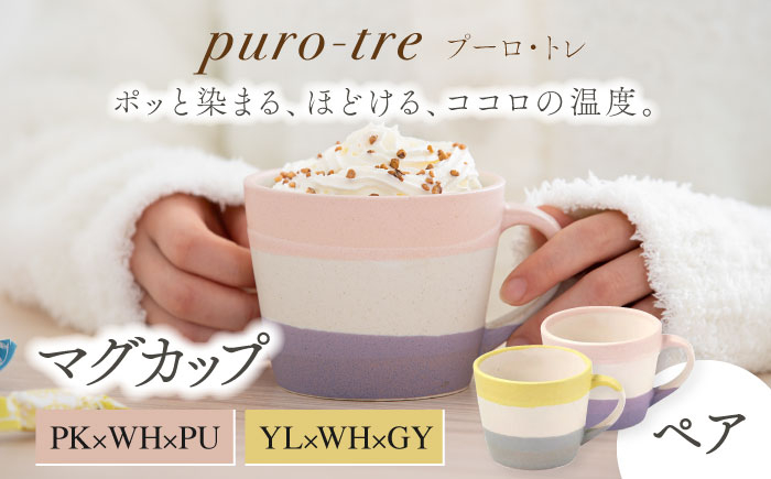 
                  【美濃焼】puro-tre -プーロ・トレ- マグカップ ペアセット PK×WH×PU（ピンク・パープル）/YL×WH×GY（イエロー・グレー）【伸光窯】 [MAQ083]
                