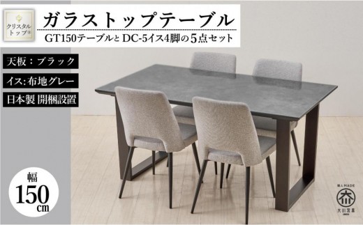 150ガラストップテーブル(木脚)とDC-5イス4脚の5点セット【2本脚／天板：ブラック／張地：布グレー】