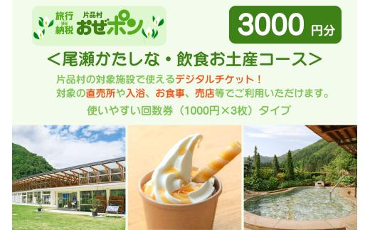 「おぜポン」尾瀬かたしな・飲食お土産コース3000円分（1000円×3枚）