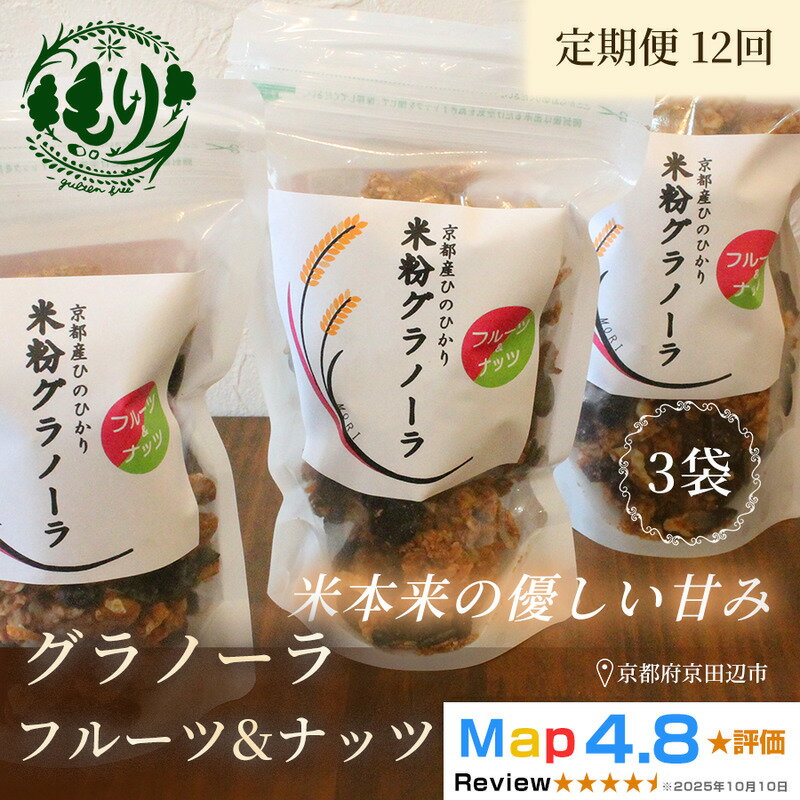 【ふるさと納税】【定期便・全12回】お米のグラノーラ（フルーツ＆ナッツ）3袋×12回　自家製黒蜜使用　グルテンフリー Xmas パン パン屋 自家製 朝食 おやつ 冷凍