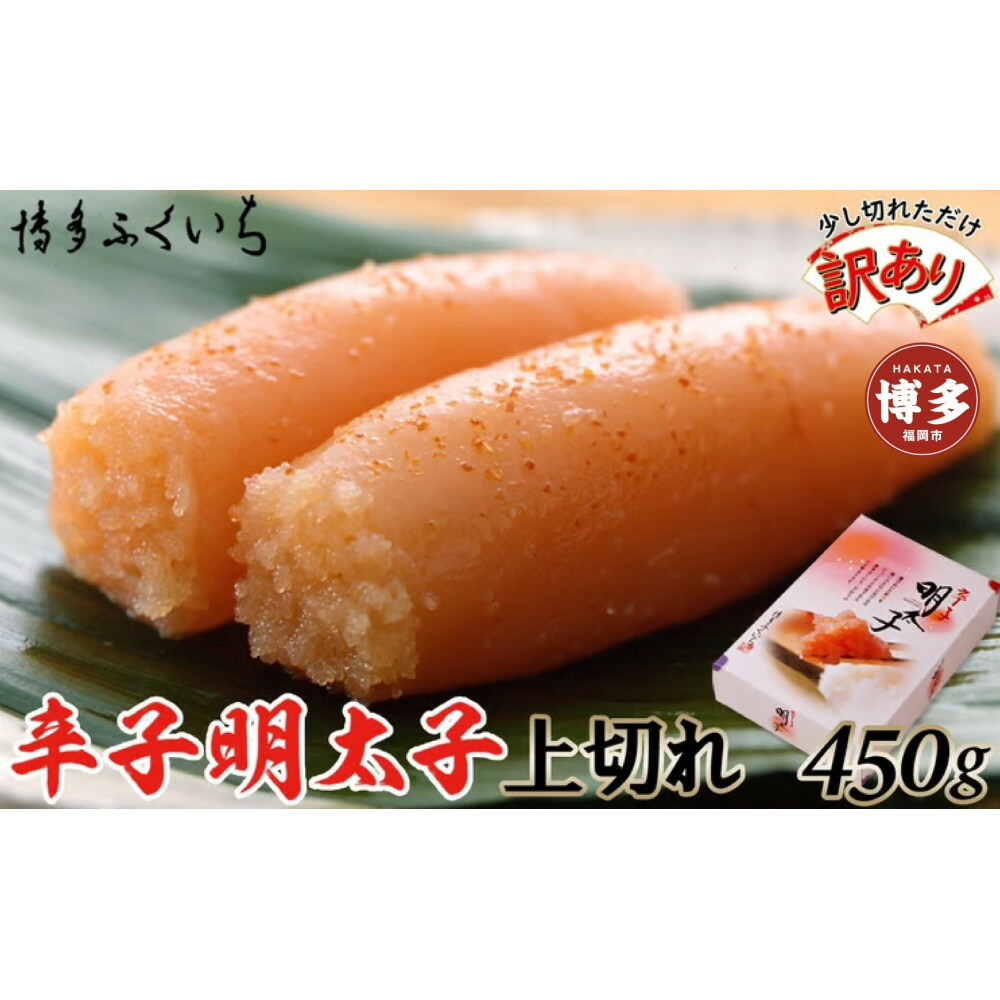 【訳あり】辛子明太子 上切れ450g(化粧箱入り)