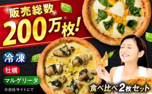 ピザ 「 広島県産 カキ のピザ」と「 マルゲリータ 」の 2枚 セット 冷凍 ピザ プティギャルソン 冷凍ピザ ピッツァ マルゲリータ チーズ シーフード 広島県福山市/プティギャルソン バジル クリーム煮込み ソース 定番 王道 全粒粉 便利 簡単 手軽 時短 牡蠣 かき 魚介 海鮮 贅沢 広島 福山[BAEH010]