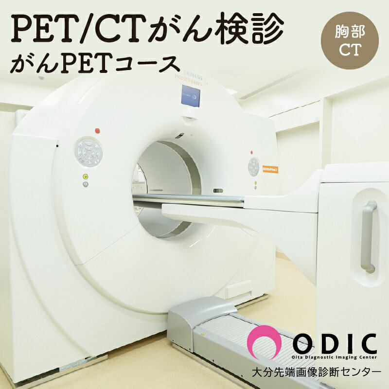 【ふるさと納税】PET-CT がん検診 がんPETコース 胸部CT付き 1名分 完全予約制 早期発見 人間ドック 専門医 専門スタッフ 最先端 画像診断機器 食事チケット付き ラグジュアリー空間 リラックス 基本検査 空腹時血糖値測定 PET-CT検査 CT検査 大分県 別府市 送料無料
