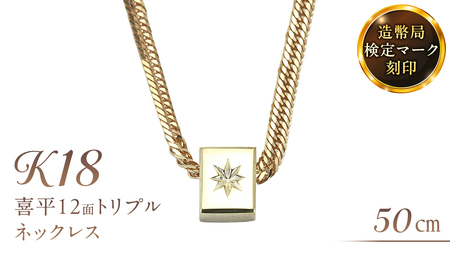 後光さすペンダント付 喜平 ネックレス 18金 K18 トリプル 12面 50cm 12g 造幣局検定刻印 [AH127sa]