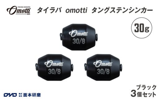 タイラバ omotti タングステンシンカー 30ｇ 3個セット (ブラック)