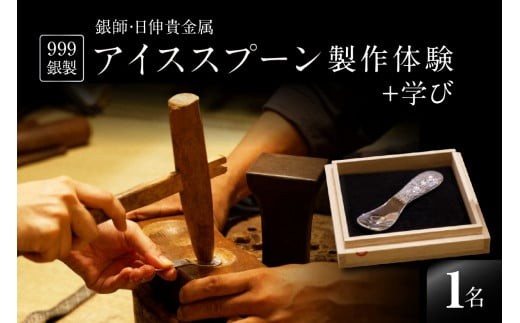 
                  【銀師・日伸貴金属】９９９銀製アイススプーン製作体験＋学び  | 体験 製作体験 ものづくり 伝統工芸 銀 純銀 スプーン アイスクリームスプーン ハンドメイド 手作り 工作 浅草 上野 東京 関東
                