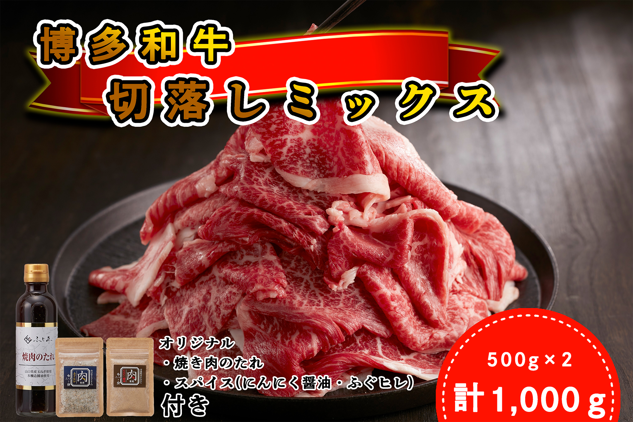 DF-002_＜厳選肉専門店 ふじ匠＞ 博多和牛切落しミックス(お肉ソムリエ開発焼肉のたれ＆肉専用スパイス2種付)