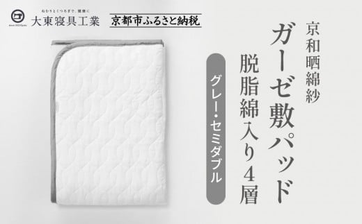 【大東寝具】～オールシーズン快適に使える敷パッド～　京和晒綿紗　ガーゼ敷パッド（脱脂綿入り）4層（グレー・セミダブル）