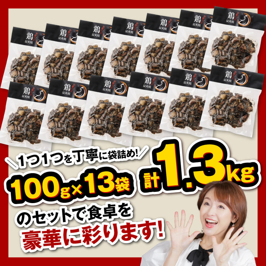 【令和7年2月発送】宮崎県産 鶏もも の 炭火焼 1.3kg　鶏肉[E7207r702] 令和7年2月発送