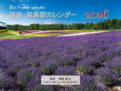 写真家　菊地晴夫　2026年壁掛けカレンダー | カレンダー 美瑛町 カレンダー 北海道 カレンダー[008-39]