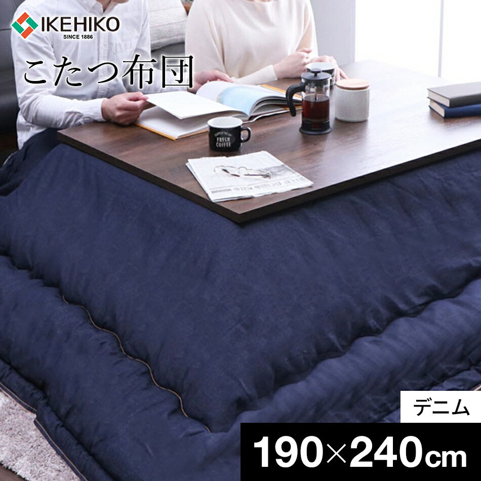 【ふるさと納税】 国産デニム こたつ布団 長方形 こたつ布団ブランシェ 約190×240cm 手洗いOK 熱が逃げにくい構造 国産 デニム こたつ 綿100% おすすめ 福岡県 大木町 株式会社イケヒコ・コーポレーション AA105