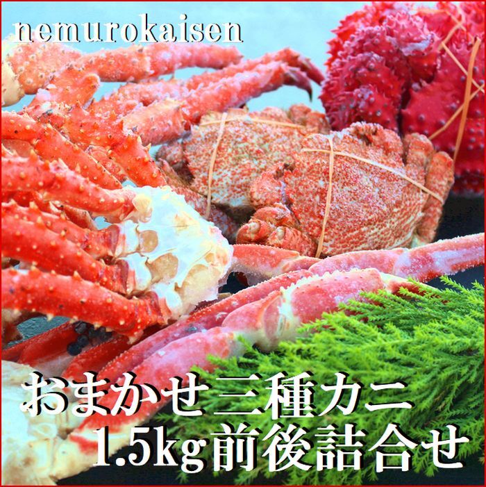 【ふるさと納税】 おまかせ 3 種のカニ食べ比べ ( 計 1.5kg 前後 ) 花咲がに 花咲 花咲ガニ 花咲蟹 いばらがに イバラガニ いばら蟹 いばらガニ ズワイガニ ズワイ蟹 ずわい蟹 タラバガニ たらばがに たらば蟹 タラバ蟹 かに カニ 蟹 北海道 根室市 ふるさと納税 D-57042