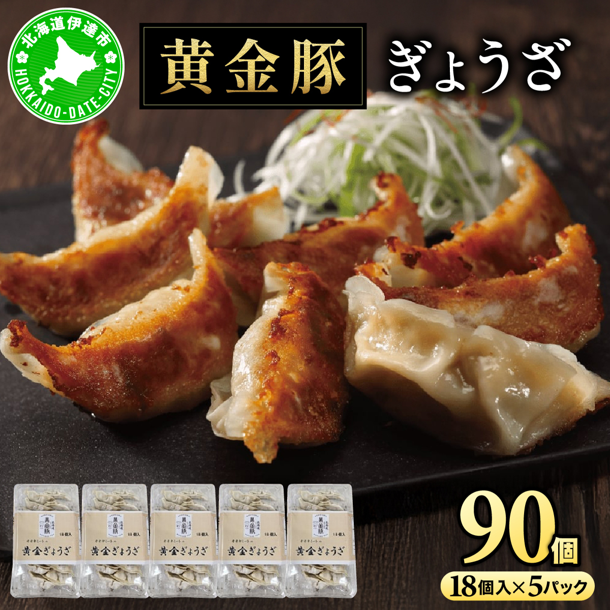 北海道 伊達 黄金豚 キャベツ の シャキシャキ 黄金 ぎょうざ 18個入×5パック（計90個） 餃子 小分け お肉 豚肉